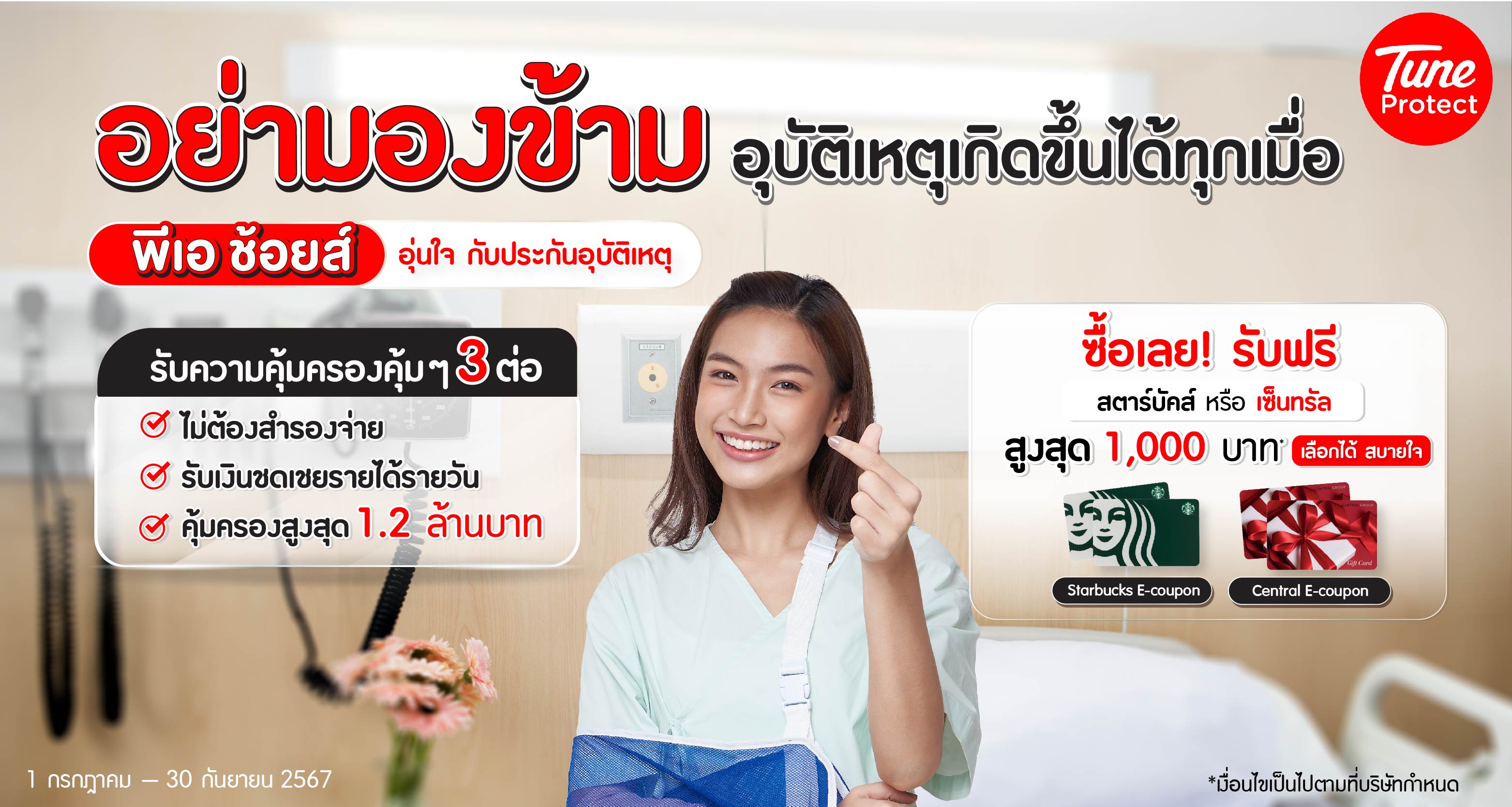 ประกันอุบัติเหตุ: ประกัน PA Choice ประกันภัยอุบัติเหตุส่วนบุคคล