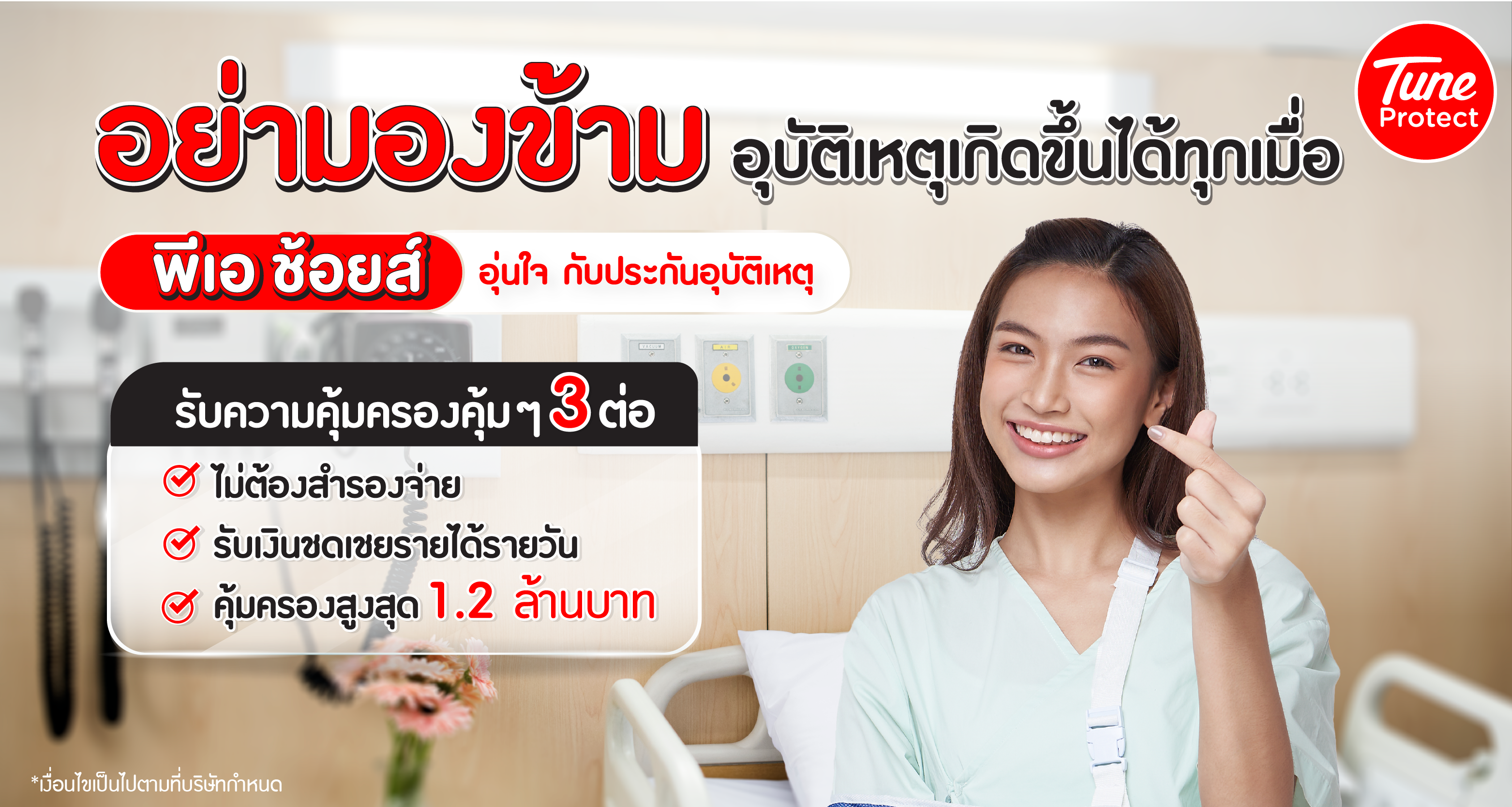 ประกันอุบัติเหตุ: ประกัน PA Choice ประกันภัยอุบัติเหตุส่วนบุคคล