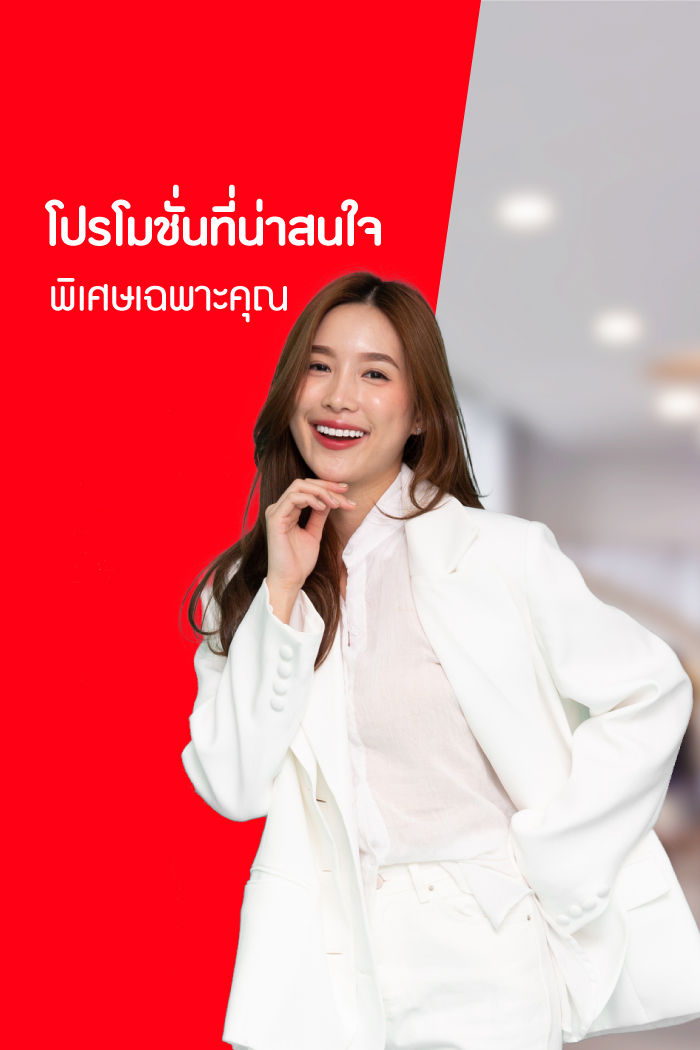 โปรโมชั่น