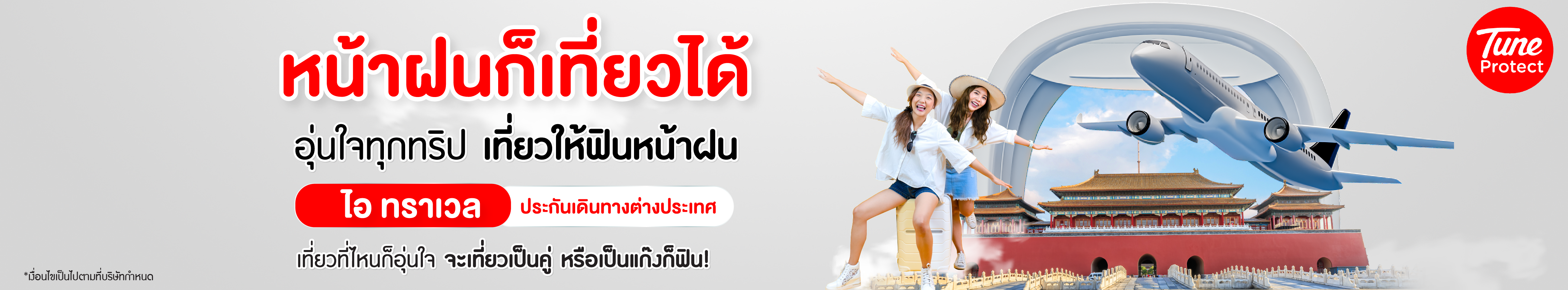 ประกันเดินทางต่างประเทศ ที่ไหนดี, iTravel ประกันภัยเดินทางต่างประเทศ