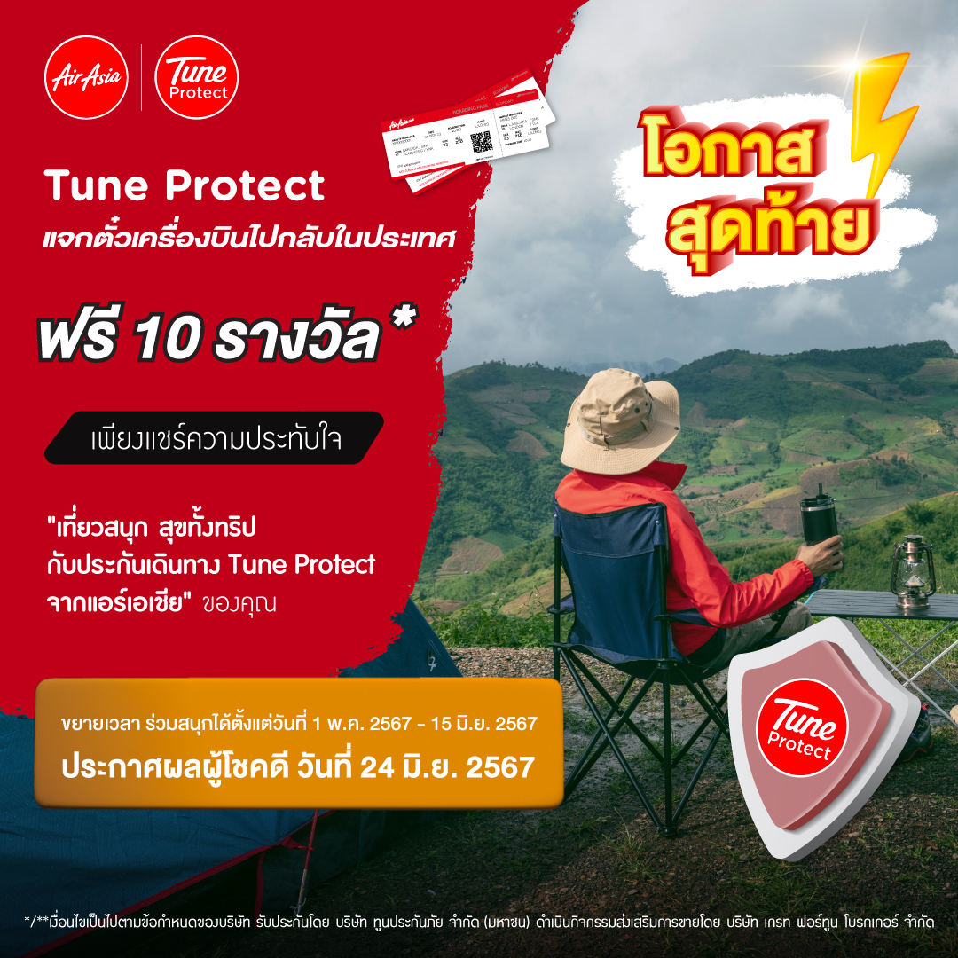 โปรโมชั่นจาก Tune Protect | Tune Protect