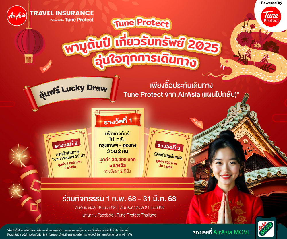 Tune Protect พามูต้นปี เที่ยวรับทรัพย์ 2025 ลุ้นตั๋วฟรี Lucky Draw เพียงจองตั๋วแอร์เอเชียพร้อมซื้อประกันภัยการเดินทาง Tune Protect แผนไป-กลับ*