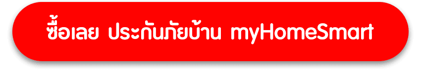 ซื้อประกันภัยบ้าน myHomeSmart 